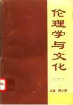 伦理学与文化