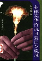菲律宾华侨抗日爱国英魂录