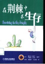 在荆棘中求生存
