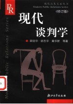 现代谈判学 修订版