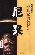 尼采 在世纪的转折点上