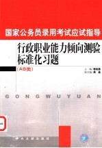 国家公务员录用考试应试指导 行政职业能力倾向测验标准化习题 含A、B类