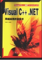 Visual C++.NET网络应用开发技术