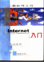 轻松网上行 Internet入门