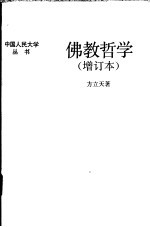 佛教哲学 增订本