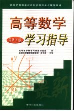 高等数学学习指导 同济五版
