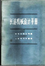 长途机械设计手册