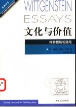 文化与价值 维特根斯坦随笔