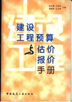 建设工程预算与估价报价手册