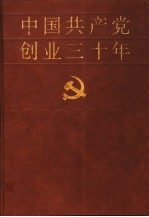中国共产党创业三十年 1919-1949