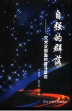 自强的群落 交大贫困生的奋斗足迹