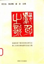 献身之歌 福建省南下服务团团史研究会第三次团史理论研讨会论文集