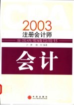 2003注册会计师全国统考辅导用书 会计