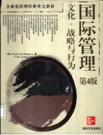 国际管理 文化、战略与行为