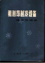 氟利昂制冷设备操作与维修