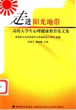 走进阳光地带 高校大学生心理健康教育论文集