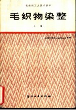 毛织物染整 上