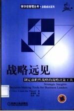 战略远见 制定前瞻性战略的战略决策工具
