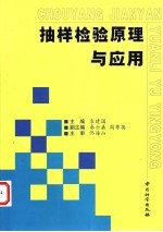 抽样检验原理与应用