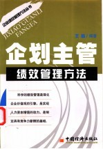 企划主管绩效管理方法