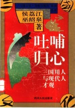 吐哺归心 三国用人与现代人才观