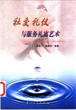 社交礼仪与服务礼宾艺术