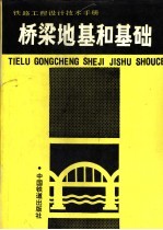 铁路工程设计技术手册 桥梁地基和基础