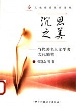 沉思之美 当代著名人文学者文化随笔