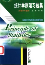 统计学原理 非统计专业用