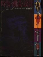 时装·潮流·设计