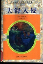 大海入侵
