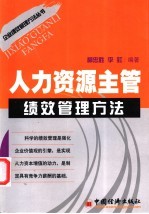 人力资源主管绩效管理方法