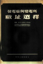 发电厂与变电所厂址选择