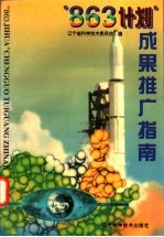 “863计划”成果推广指南