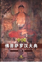 中国佛菩萨罗汉大典