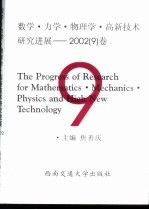 数学·力学·物理学·高新技术研究进展 2002 9 卷