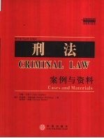 刑法：案例与资料
