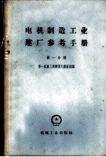 电机制造工业建厂参考手册 第1分册