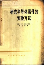 研究半导体器件的实验方法
