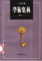 学术集林 卷12
