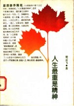 人生最重要的是精神 思想修养漫谈
