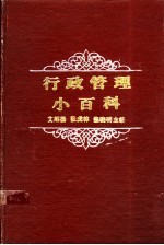 行政管理小百科