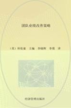 团队业绩改善策略 如何加快团队发展与提高团队业绩