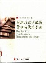 纺织品出口配额管理与使用手册 中英文本