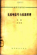 无线电信号与线路原理 中