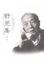 舒芜集 第1卷