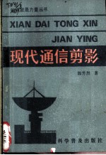 现代通信剪影