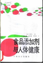 食品添加剂与人体健康