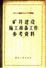矿井建设施工准备工作参考资料