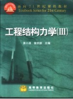 工程结构力学 3